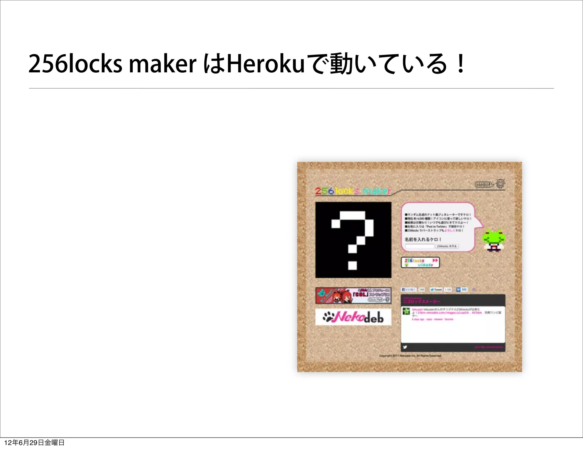 256locks maker はHerokuで動いている！




12年6月29日金曜日
 