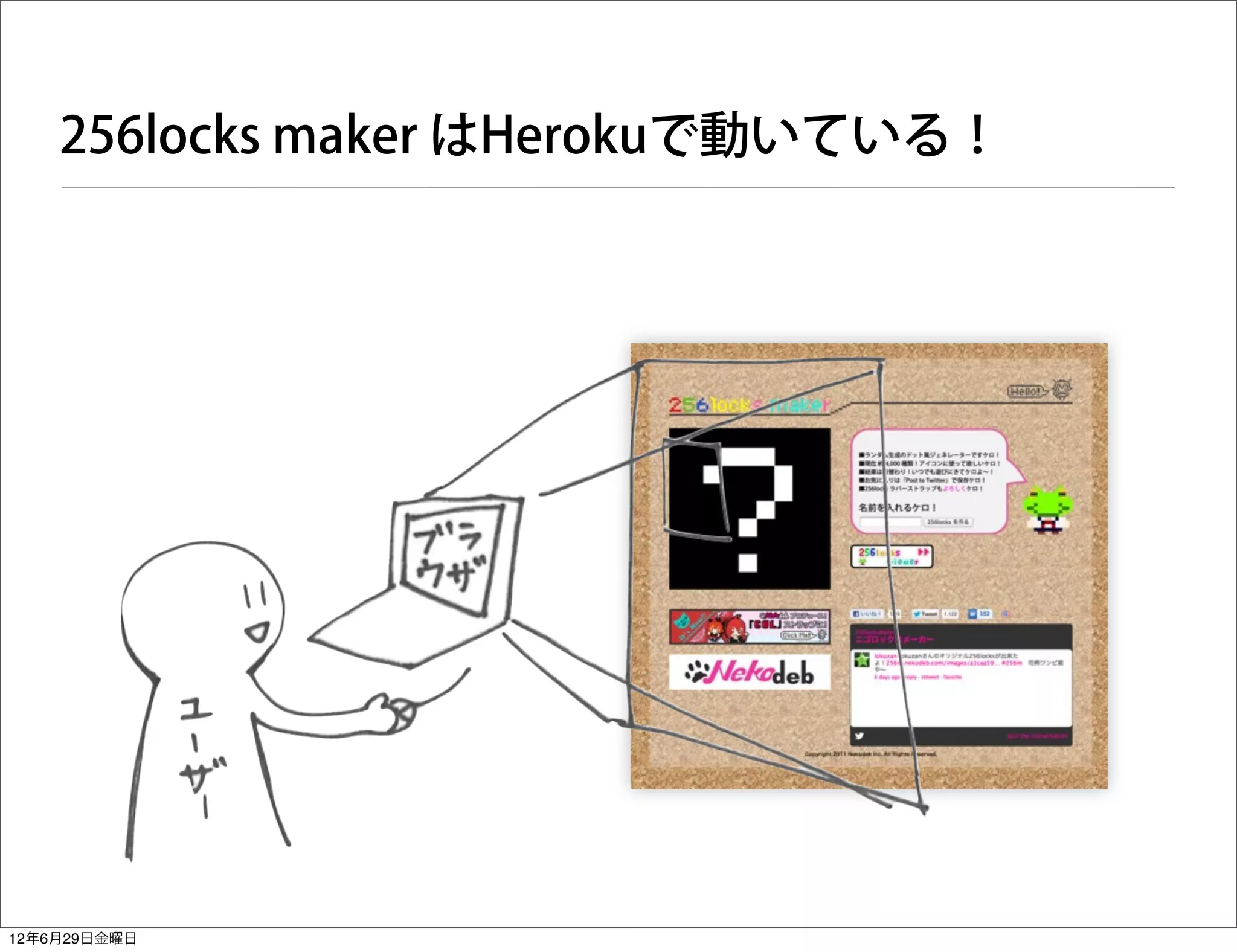 256locks maker はHerokuで動いている！




12年6月29日金曜日
 
