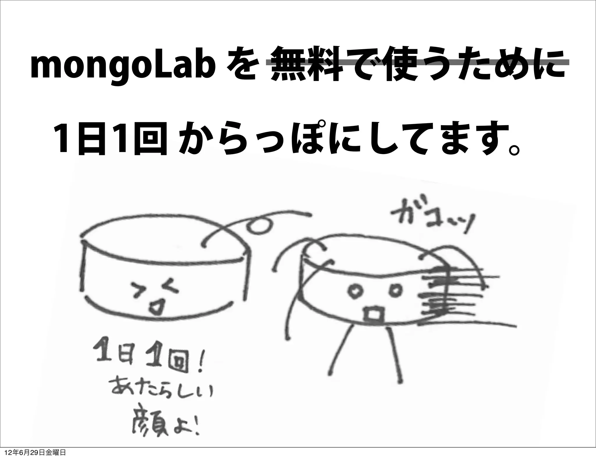 mongoLab を 無料で使うために

        1日1回 からっぽにしてます。




12年6月29日金曜日
 