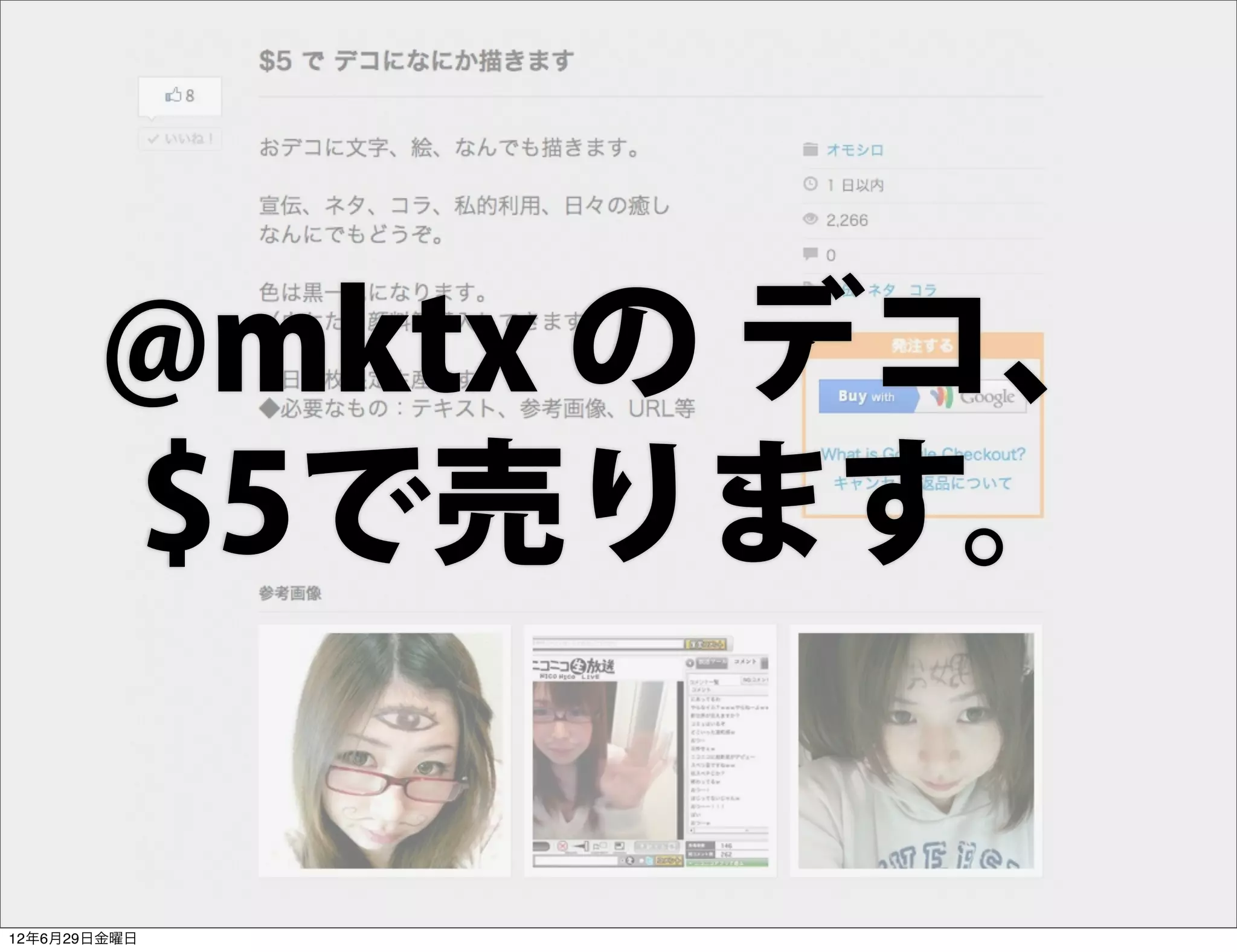 @mktx の デコ、
       $5で売ります。

12年6月29日金曜日
 