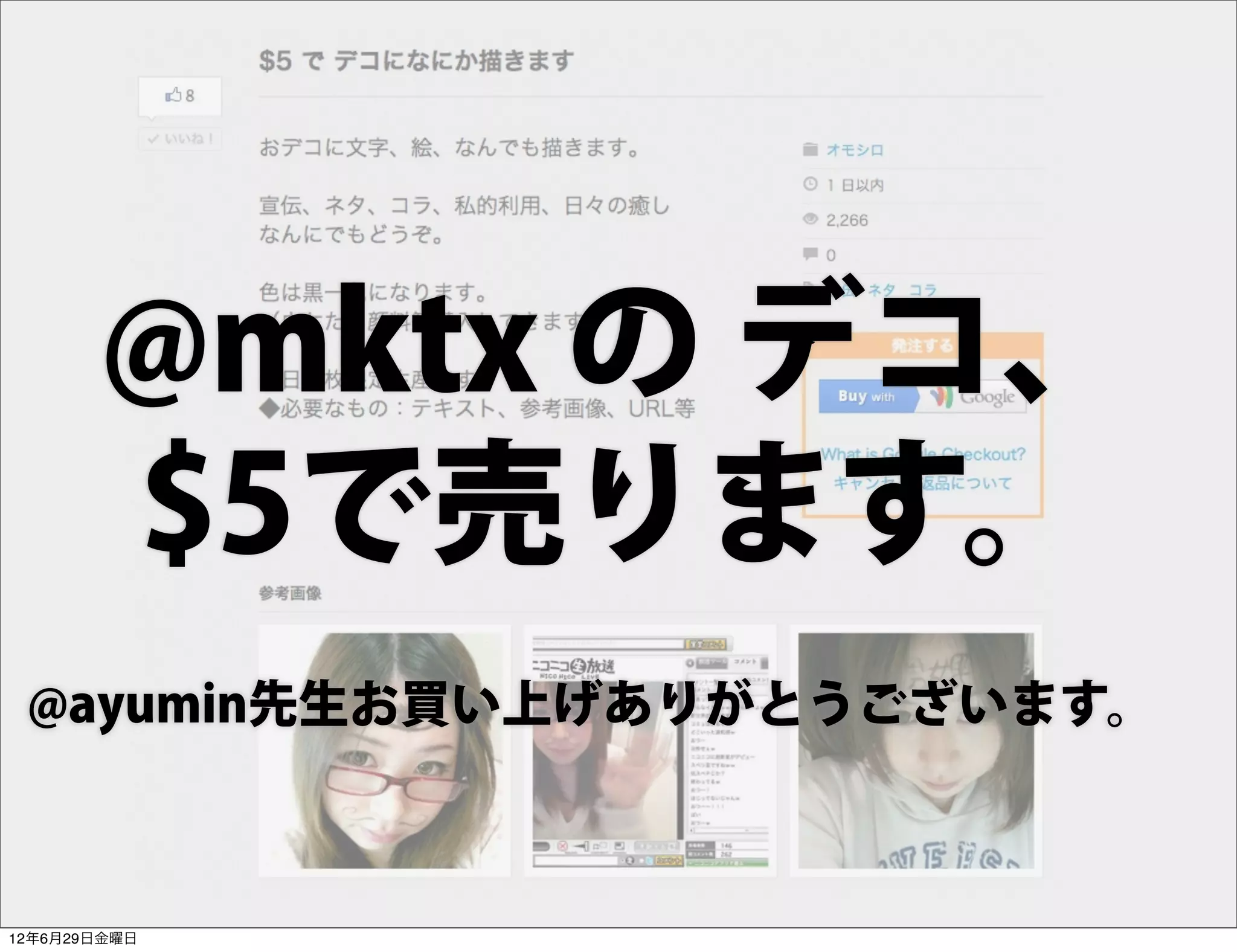 @mktx の デコ、
       $5で売ります。
 @ayumin先生お買い上げありがとうございます。



12年6月29日金曜日
 