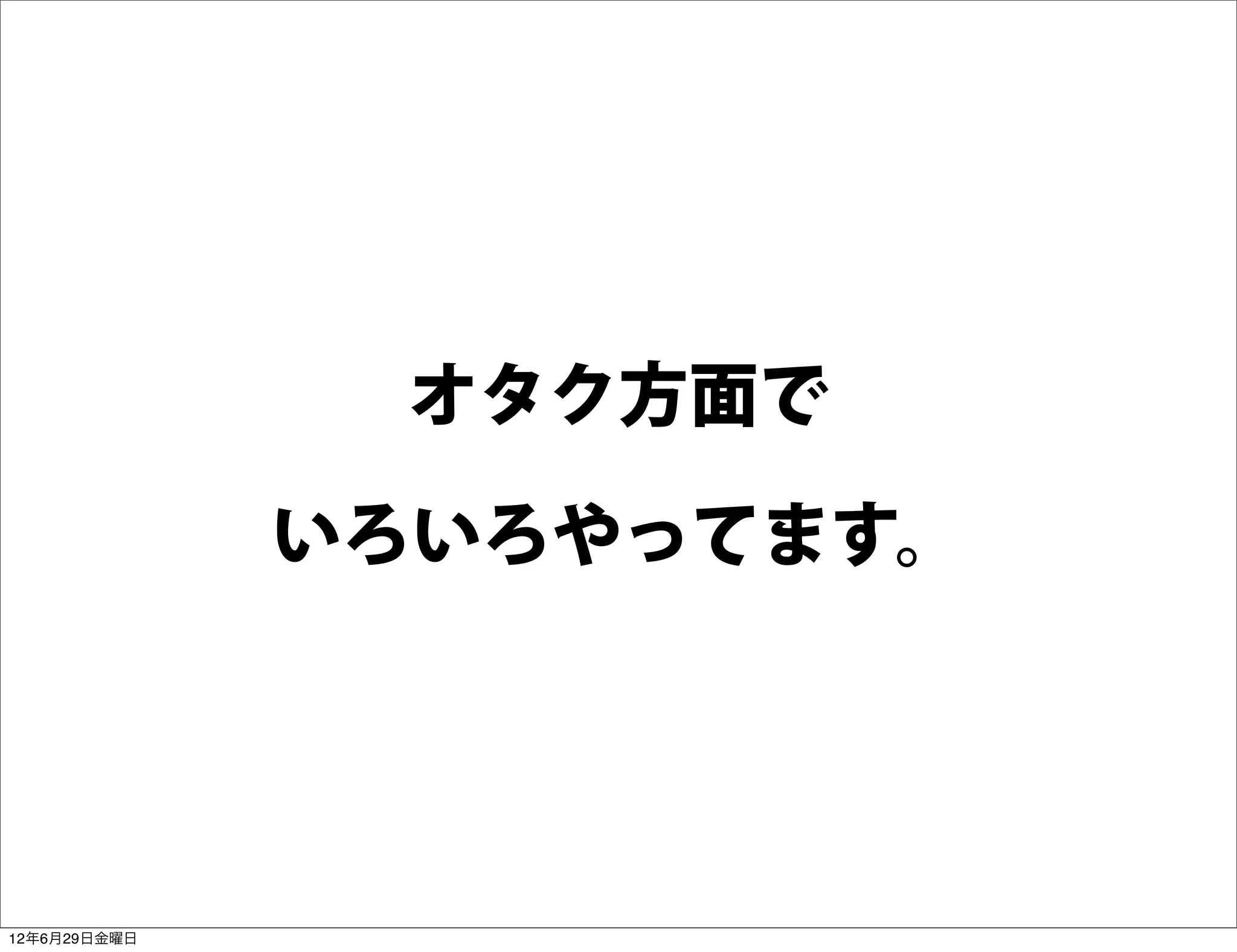 オタク方面で

              いろいろやってます。




12年6月29日金曜日
 
