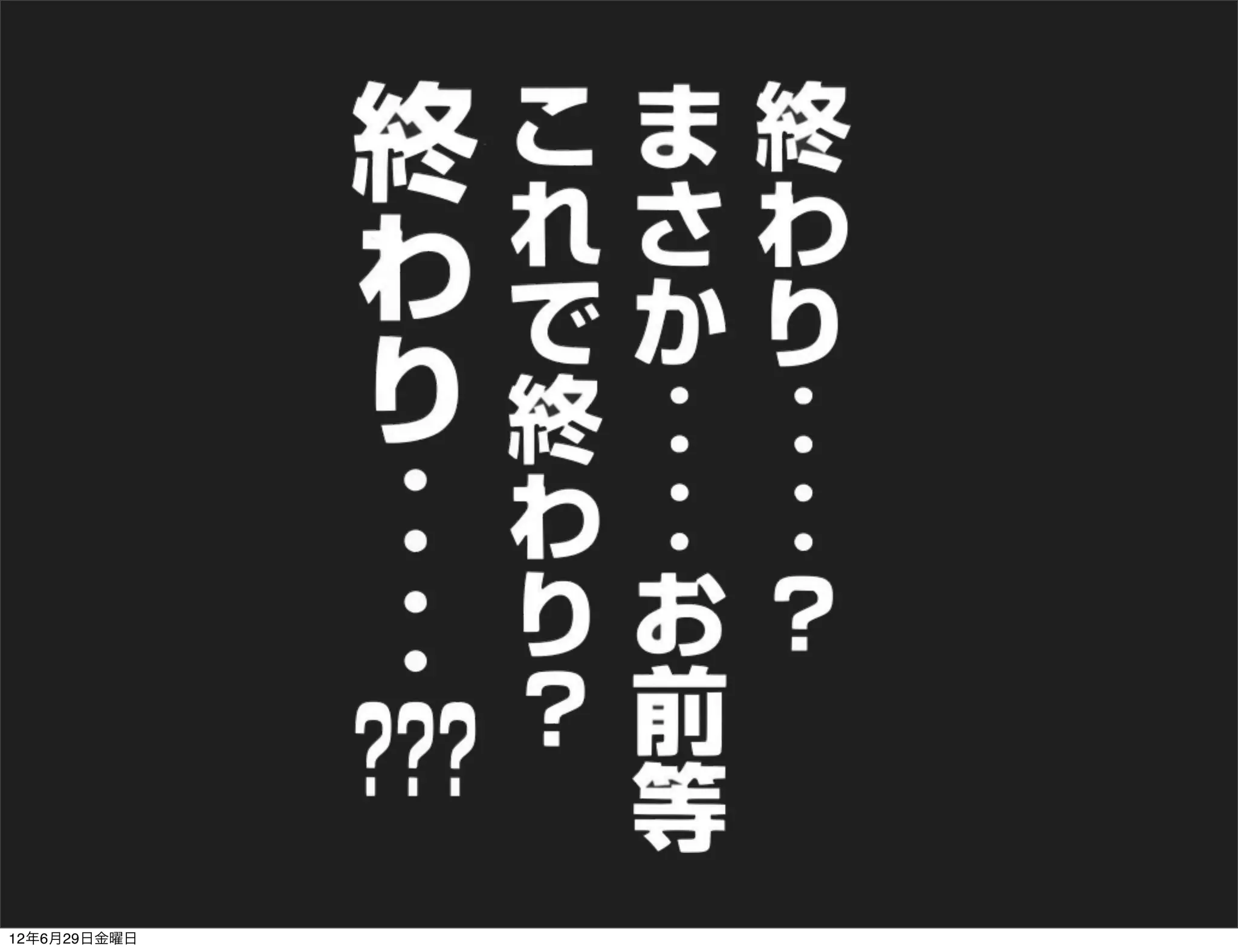 12年6月29日金曜日
 