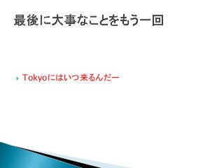  Tokyoにはいつ来るんだー
 