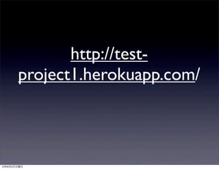 http://test-
project1.herokuapp.com/
13年6月2日日曜日
 