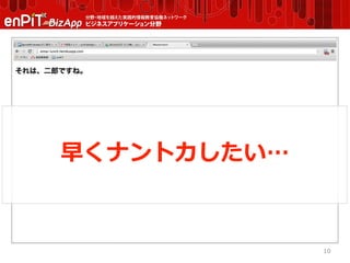10
早くナントカしたい…
 