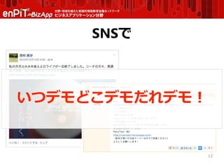 SNSで
12
いつデモどこデモだれデモ！
 