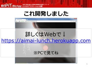 これ開発しました
5
詳しくはWebで↓
https://aimai-lunch.herokuapp.com
※PCで見てね
 
