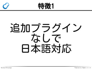 HerokuでGroonga Powered by Rabbit 2.1.3
特徴1
追加プラグイン
なしで
日本語対応
 