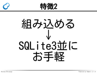HerokuでGroonga Powered by Rabbit 2.1.3
特徴2
組み込める
↓
SQLite3並に
お手軽
 