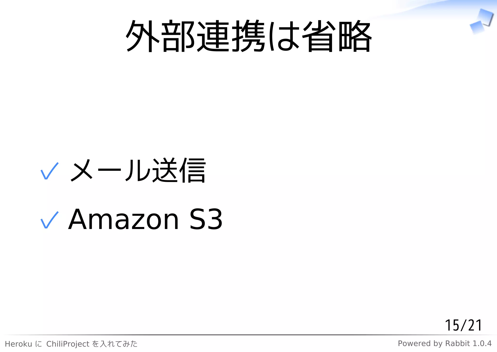 外部連携は省略


      ✓ メール送信
      ✓ Amazon S3


                                              15/21
Heroku に ChiliProject を入れてみた       Powered by Rabbit 1.0.4
 