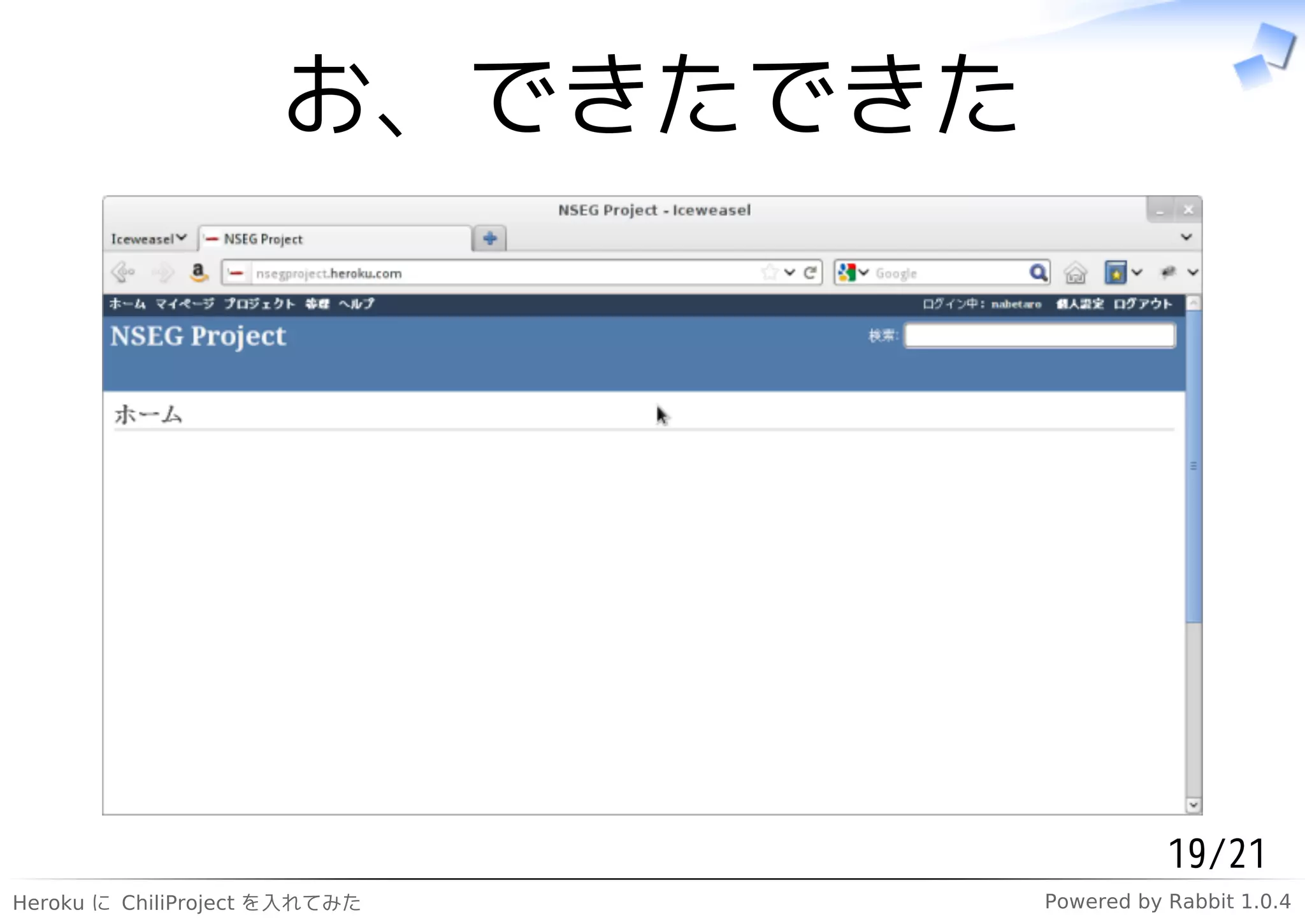 お、できたできた




                                           19/21
Heroku に ChiliProject を入れてみた    Powered by Rabbit 1.0.4
 