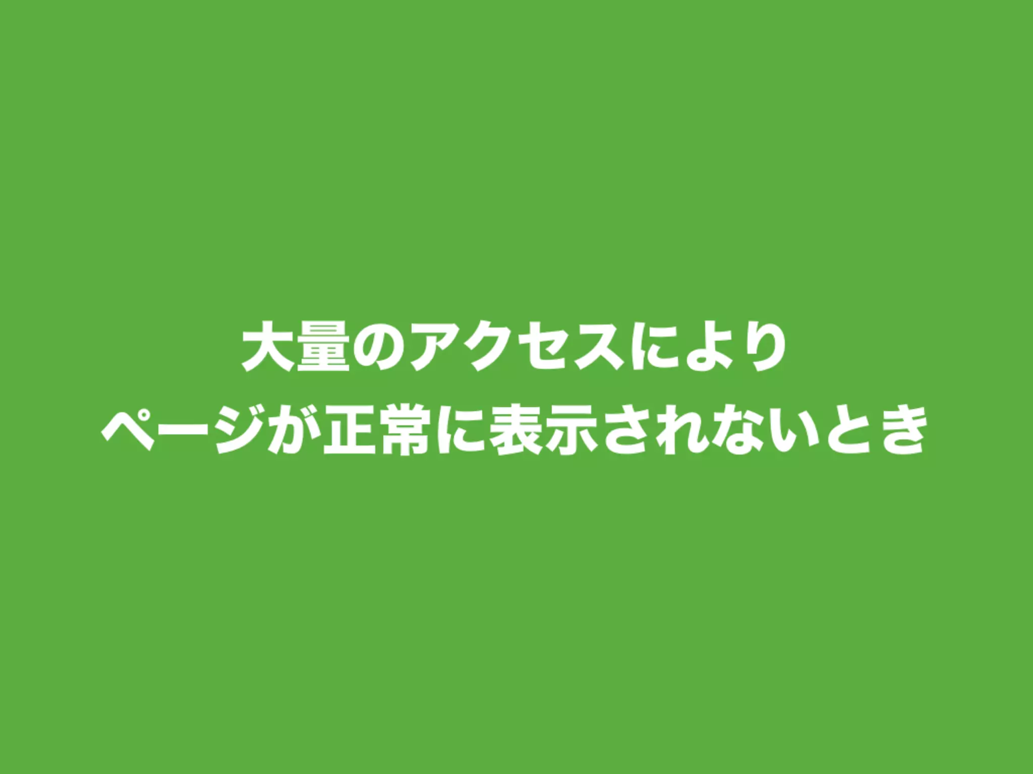 かんたんHeroku入門 - Heroku へのデプロイと運用 -
