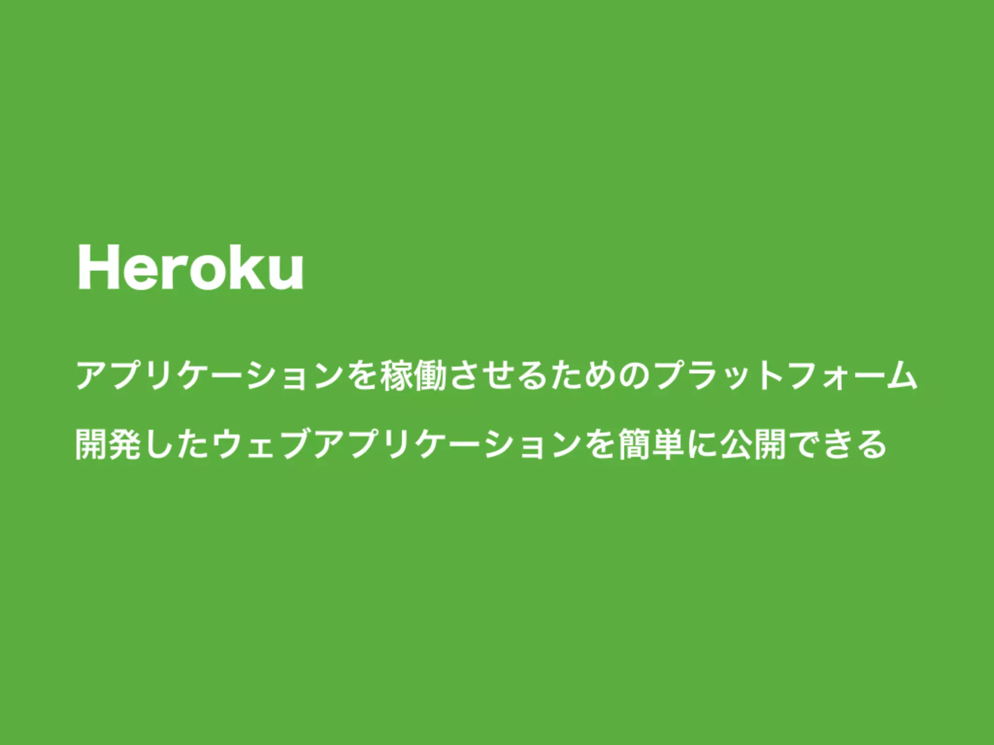 かんたんHeroku入門 - Heroku へのデプロイと運用 -