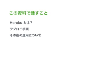かんたんHeroku入門 - Heroku へのデプロイと運用 - Slide 2