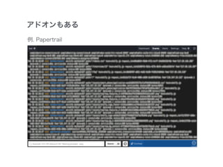 かんたんHeroku入門 - Heroku へのデプロイと運用 - Slide 21