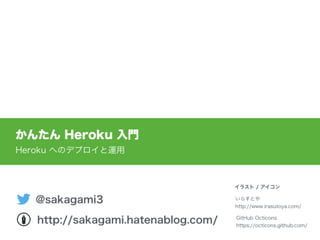 かんたんHeroku入門 - Heroku へのデプロイと運用 - Slide 29