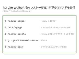 かんたんHeroku入門 - Heroku へのデプロイと運用 - Slide 8
