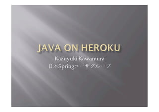 Kazuyuki Kawamura
日本Springユーザグループ	
 
 