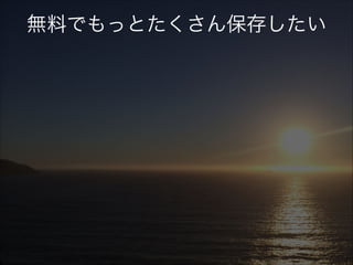 無料でもっとたくさん保存したい

 