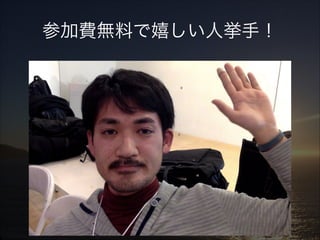 参加費無料で嬉しい人挙手！

 