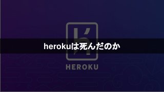 herokuは死んだのか
 