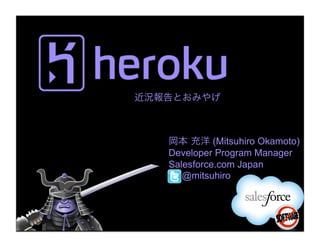 (Mitsuhiro Okamoto)
Developer Program Manager
Salesforce.com Japan
   @mitsuhiro
 