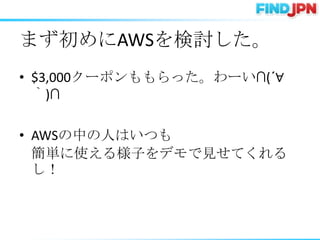ޤAWSӑ
? $3,000`ݥä`(??
  )

? AWSФˤϤĤ
  gʹ똔ӤǥҊƤ
  
 