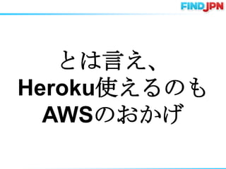 ȤԤ
HerokuʹΤ
  AWSΤ
 