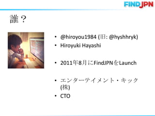 ˭
     ? @hiroyou1984 (: @hyshhryk)
     ? Hiroyuki Hayashi

     ? 20118¤FindJPNLaunch

     ? 󥿩`ƥ?å
       ()
     ? CTO
 
