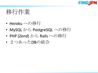 I
?   Heroku ؤ
?   MySQL  PostgreSQL ؤ
?   PHP (Zend)  Rails ؤ
?   ĤäDBνy
 