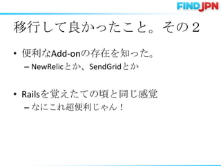 ФäȡΣ
? Add-onδڤ֪ä
 C NewRelicȤSendGridȤ


? RailsҙƤ핤ͬҙ
 C ʤˤ쳬
 