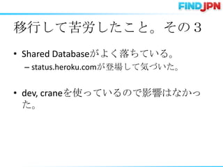 ФƿȡΣ
? Shared Database褯Ƥ롣
 C status.heroku.comǈƚݤŤ


? dev, craneʹäƤΤӰ푤Ϥʤ
  
 