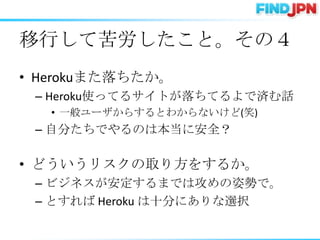 ФƿȡΣ
? Herokuޤ
 C HerokuʹäƤ륵ȤƤǜgԒ
   ? һ`餹Ȥ狼ʤ(Ц)
 C Է֤ǤΤϱ˰ȫ

? ɤꥹȡ귽򤹤뤫
 C ӥͥޤǤϹ˄ݤǡ
 C Ȥ Heroku ʮ֤ˤxk
 