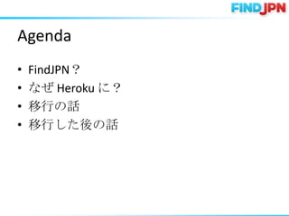 Agenda
?   FindJPN
?   ʤ Heroku ˣ
?   ФԒ
?   ФԒ
 