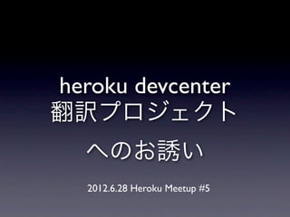 heroku devcenter
翻訳プロジェクト
  へのお誘い
   2012.6.28 Heroku Meetup #5
 