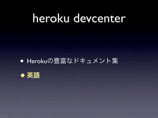 heroku devcenter


• Herokuの豊富なドキュメント集
• 英語
 