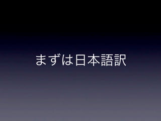 まずは日本語訳
 