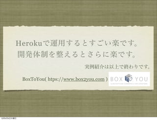 ǰܤäȤSǤ
             kƤȤ˘SǤ
                                     gBϤǽKǤ

             BoxToYou( htps://www.box2you.com )




1344ľ
 