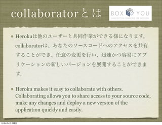 ǱǰٴǰȤ
         HerokuΥ``ȹͬIǤ똔ˤʤޤ
         collaboratorϡʤΥ``ɤؤΥ
         뤳ȤǤΉФѸ٤פ˥
         ꥱ`¤Щ`չ_뤳ȤǤ
         

         Heroku makes it easy to collaborate with others.
         Collaborating allows you to share access to your source code,
         make any changes and deploy a new version of the
         application quickly and easily.

1344ľ
 