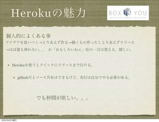 ǰܤ
   ˵Ĥˤ褯
  ǥ˼ĤȤꤢӤäȤꤢ`
  ۤlʹʤ ⤷ͤλһԤB롣Ҥ



       Herokuʹȥå˥`ޤФ롣


             githubȥ`ФϤǤ뤱ɡgФԷ֤ǤҪ롣




                  Ǥg



1344ľ
 
