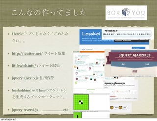 ʤäƤޤ

       HerokuץꤸʤƤ
       


       http://iwatter.net/ ĥ`ȅ


       littlewish.info/ :ĥ`ȅ


       jquery.ajaxzip.js:ס


       lesskel:htmllessΥȥ
       ɤ֥åީ`åȡ


       jquery.reversi.js ......................etc

1344ľ
 