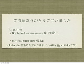 ꤬Ȥޤ

             դ
              BoxToYou( https://www.box2you.com )ΌgB

               ˵Ĥ˳Ǳǰٴǰļ!!
       collaboratorļv뤴Bj: twitter @yamitake ޤ!!




1344ľ
 