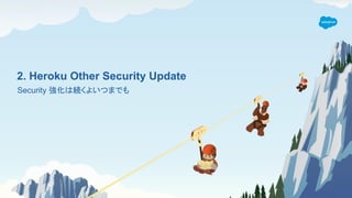 2. Heroku Other Security Update
Security 強化は続くよいつまでも
 