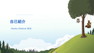 自己紹介
​Heroku Webinar 担当
 