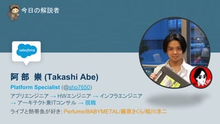 　　　今日の解説者
阿 部 崇 (Takashi Abe)
Platform Specialist (@sho7650)
アプリエンジニア → HWエンジニア → インフラエンジニア
→ アーキテクト兼ITコンサル → 現職
ライブと熱帯魚が好き: Perfume/BABYMETAL/藤原さくら/稲川淳二
 