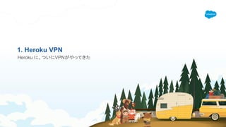 1. Heroku VPN
Heroku に、ついにVPNがやってきた
 