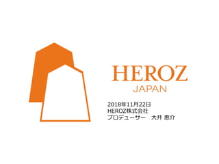 2018年11月22日
HEROZ株式会社
プロデューサー 大井 恵介
 