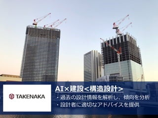 13
AI×建設<構造設計>
・過去の設計情報を解析し、傾向を分析
・設計者に適切なアドバイスを提供
 