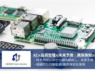 15
AI×品質管理<未来予測・異常検知>
・時系列データから傾向解析し、未来予測
・網羅的な自動監視/異常検知を実現
 
